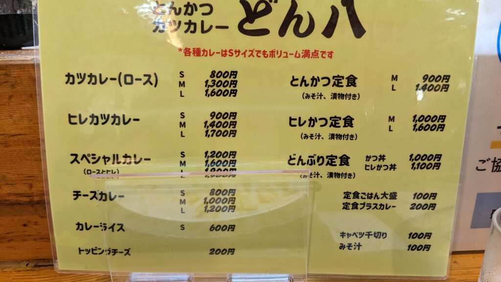カツカレー　どん八　横浜　関内